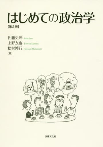 はじめての政治学〔第2版〕 佐藤 史郎 上野 友也; 松村 博行