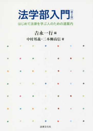 法学部入門〔第2版〕: はじめて法律を学ぶ人のための道案内 永 一行 中村 邦義; 二本柳 高信