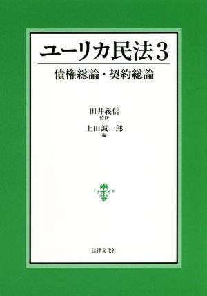 ユーリカ民法3 債権総論・契約総論 [Aug 23， 2018] 上田 誠一郎 笠井 修 吉永 一行 下村 正明 田井 義信; 上田 誠一郎