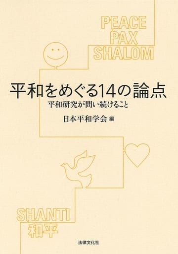 平和をめぐる14の論点: 平和研究が問い続けること [単行本] 遠藤 誠治 石田 淳 土佐 弘之 阿部 浩己 古沢 希代子 山田 哲也 毛利 聡子 清水 奈名子 佐伯 奈津子 阿部 利洋 水本 和実 我部 政明 君島 東彦 林 博史 黒田 俊郎; 日本平和学会