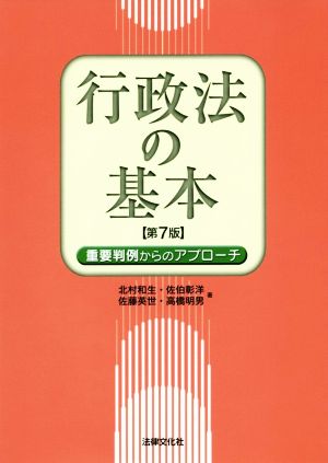 行政法の基本〔第7版〕: 重要判例からのアプローチ [単行本]