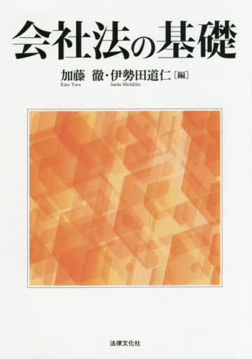 会社法の基礎 加藤 徹 出口 哲也 岡本 智英子 清弘 正子 高田 尚彦 竹田 奈穂 森江 由美子 小西 みも恵 笹川 敏彦 谷口 友一; 伊勢田 道仁