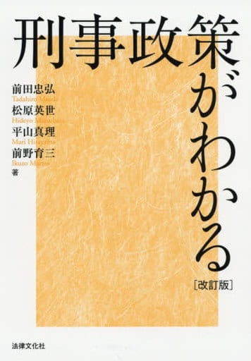 刑事政策がわかる〔改訂版〕 前田 忠弘 松原 英世 平山 真理; 前野 育三