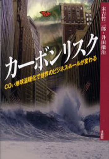 カーボンリスク: CO2・地球温暖化で世界のビジネス・ルールが変わる 末吉 竹二郎; 井田 徹治