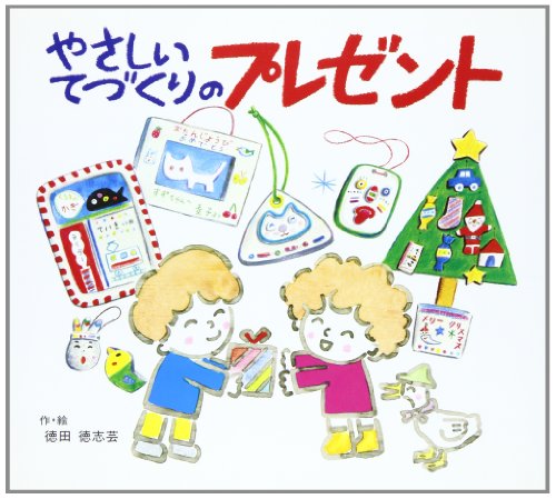 やさしいてづくりのプレゼント (あそびのひろば 2) [Dec 01, 1979] 徳田 徳志芸; 徳田 徳志芸