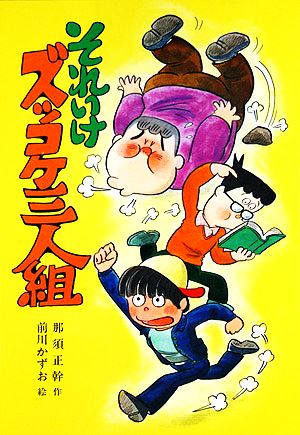 それいけズッコケ三人組 (こども文学館 3) [Feb 01， 1978] 那須 正幹 前川 かずお; 前川 澄枝