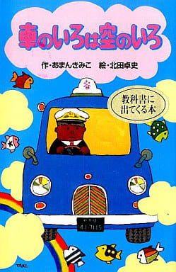 車のいろは空のいろ (ポプラ社文庫 日本の名作文庫 J- 3) あまん きみこ; 北田 卓史