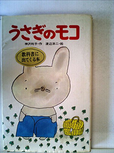 うさぎのモコ (ポプラ社文庫 A 29) 神沢 利子; 渡辺 洋二