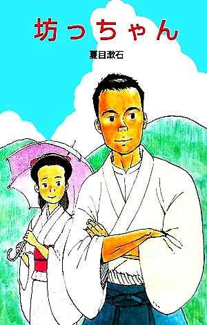 坊っちゃん (ポプラ社文庫 A 33) 夏目 漱石; 岡本 順