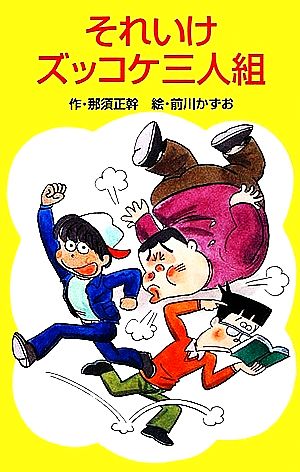 Z1それいけズッコケ三人組 (ポプラ社文庫 A 145) [Dec 01， 1983] 那須 正幹; 前川 かずお