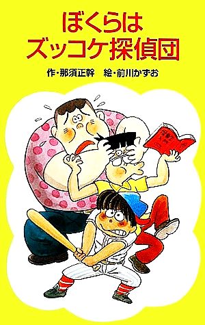 ぼくらはズッコケ探偵団 (ポプラ社文庫 A 146) [Dec 01， 1983] 那須 正幹