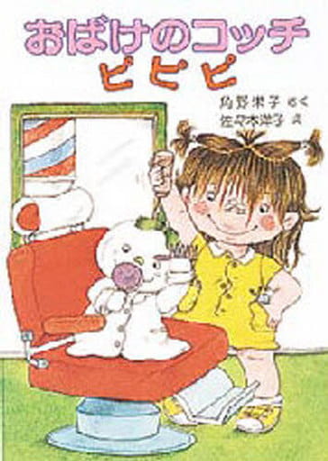 おばけのコッチ ピピピ: アッチ・コッチ・ソッチの小さなおばけシリーズ4 (ポプラ社の小さな童話 20 角野栄子の小さなおばけシリーズ) 角野 栄子; 佐々木 洋子
