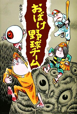おばけ野球チ-ム (水木しげるのおばけ学校 1) 水木 しげる