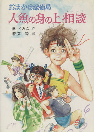 おまかせ探偵局人魚の身の上相談 (こども文学館 51) 薫 くみこ