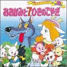おおかみと7ひきのこやぎ 世界名作ファンタジー〈1〉 [Jul 11， 1985] 平田 昭吾; 井上 智