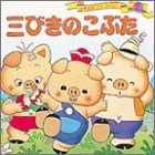 三びきのこぶた (世界名作ファンタジー2) [Jul 11， 1985] 平田 昭吾; 成田 マキホ