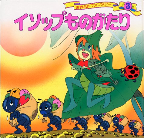 イソップものがたり (世界名作ファンタジー3) [Jul 11， 1985] 平田 昭吾; 井上 智