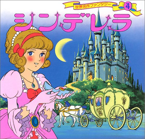 シンデレラ (世界名作ファンタジー4) [Jul 11， 1985] 平田 昭吾; 羽根 章悦