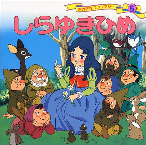 しらゆきひめ (世界名作ファンタジー5) [Jul 11， 1985] 平田 昭吾; 高橋 信也