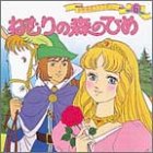 ねむりの森のひめ (世界名作ファンタジー 6) [Aug 09， 1985] 平田 昭吾; 大野 豊
