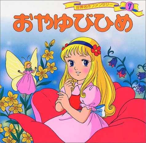 おやゆびひめ (世界名作ファンタジー 7) [Sep 02， 1985] 平田 昭吾 高橋 信也; 大野 豊