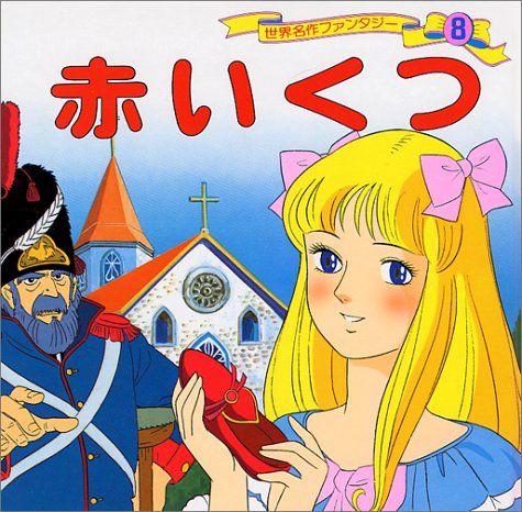 赤いくつ (世界名作ファンタジー 8) [Aug 09， 1985] 平田 昭吾; 高橋 信也