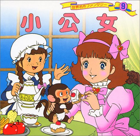 小公女 (世界名作ファンタジー9) [Aug 09， 1985] 平田 昭吾; 大野 豊