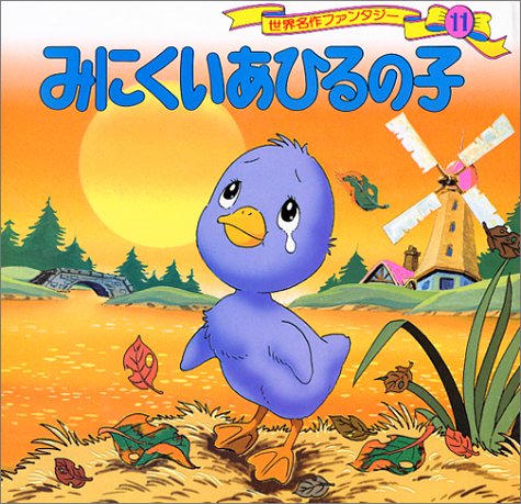 みにくいあひるの子 (世界名作ファンタジー11) [Dec 13， 1985] 平田 昭吾; 井上 智