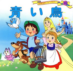 世界名作ファンタジー (13) 青い鳥 [Dec 13， 1985] 平田 昭吾; 大野 豊
