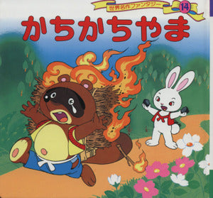 かちかちやま (世界名作ファンタジー14) [Dec 13， 1985] 平田 昭吾; 井上 智
