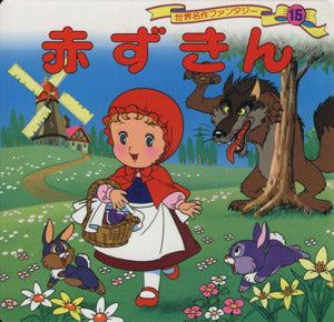 赤ずきん (世界名作ファンタジー15) [Dec 13， 1985] 平田 昭吾; 大野 豊