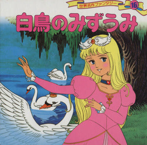 白鳥のみずうみ (世界名作ファンタジー 16) [Jan 17， 1986] 平田 昭吾; 大野 豊