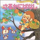 さるかにばなし (世界名作ファンタジー18) [Jan 17， 1986] 平田 昭吾; 井上 智