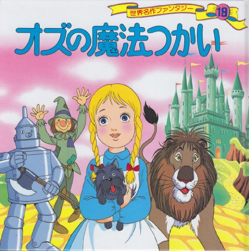 オズの魔法つかい 世界名作ファンタジー (19) [Jan 21， 1986] 平田 昭吾 高橋 信也; 大野 豊