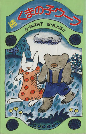 くまの子ウーフ 続 (ポプラ社文庫 A 186) [Mar 01， 1986] 神沢 利子