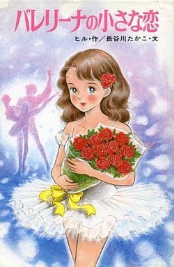 バレリーナの小さな恋 (ポプラ社文庫 C 53) ロルナ ヒル 長谷川 たかこ; 若林 三江子