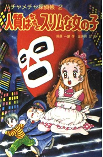 人質はちょっとスリムな女の子 (ポプラ社文庫 M 5 SF・ミステリーシリーズ 5 ハチャメ) 田原 一朗; 出井州 忍