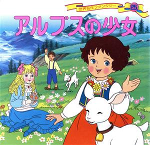アルプスの少女 世界名作ファンタジー (25) [Jan 12， 1987] 平田 昭吾 まつうら まさこ; 千葉 康之