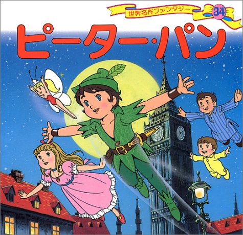 ピーター・パン (世界名作ファンタジー34) 平田 昭吾; 大野 豊