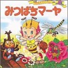 みつばちマーヤ 世界名作ファンタジー (29) [Jan 17， 1987] 平田 昭吾; 成田 マキホ