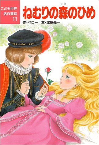 ねむりの森のひめ (こども世界名作童話 11) [Nov 01, 1987] シャルル ペロー、 亮一, 塚原; 三江子, 若林