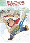 そんごくう (こども世界名作童話 13) [Jan 01， 1988] 呉 承恩; 木暮 正夫