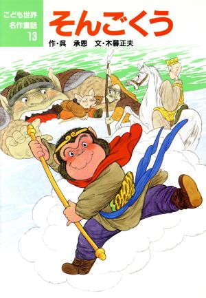 そんごくう (こども世界名作童話 13) [Jan 01， 1988] 呉 承恩; 木暮 正夫