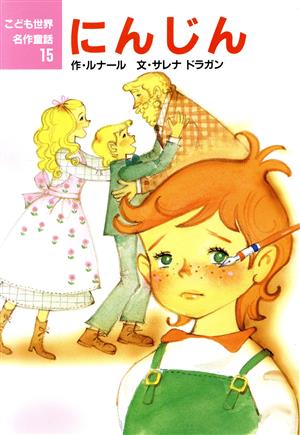 にんじん (こども世界名作童話 15) [Jan 01， 1988] セツコ， 田村 ジュール・ルナール サレナ・ドラガン; Jules Renard