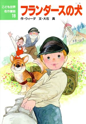 フランダ-スの犬 (こども世界名作童話 18) [Feb 01， 1988] ウィーダ 中島 潔; 大石 真