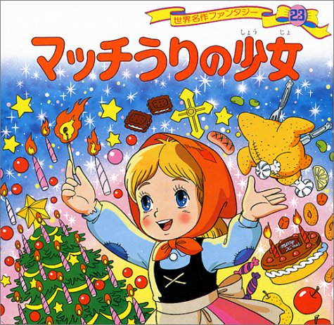 マッチうりの少女 (世界名作ファンタジー23) [Jan 30， 1988] 平田 昭吾; 成田 マキホ