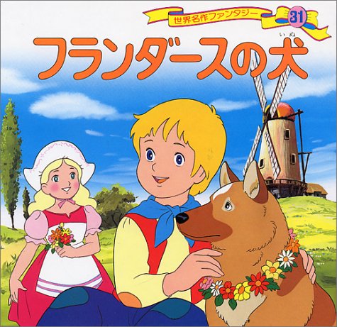フランダースの犬 (世界名作ファンタジー31) [Jan 26， 1988] 平田 昭吾 高田 一恵 高橋 信也; ウィーダ
