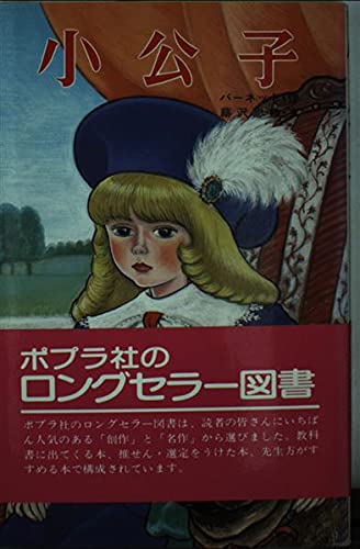 小公子 (ポプラ社文庫 C 69) 蕗沢 忠枝 フランシス・ホジソン バーネット 上野 紀子; Frances Hodgson Burnett