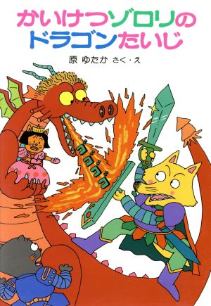 かいけつゾロリのドラゴンたいじ (1) [Jan 02， 2015] 原 ゆたか; 原 ゆたか