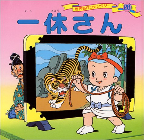 一休さん (世界名作ファンタジー28) [Jan 22， 1988] 平田 昭吾; 大野 豊